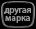 Другая марка
